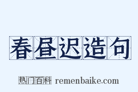 春昼迟造句是什么意思的图片